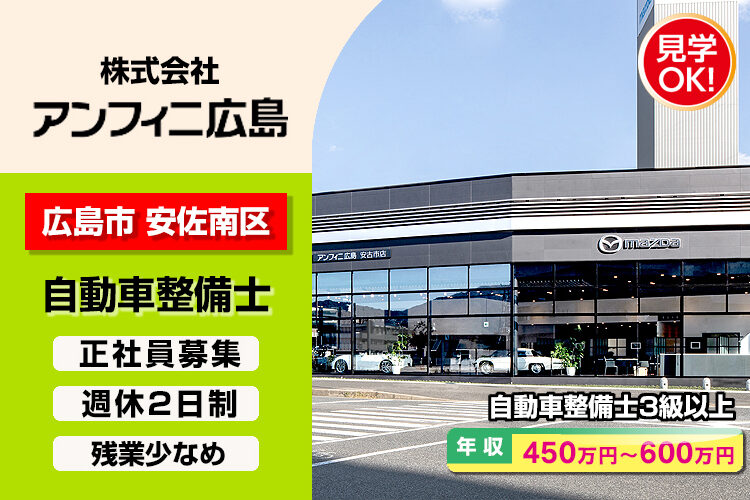 株式会社アンフィニ広島　（安古市店）