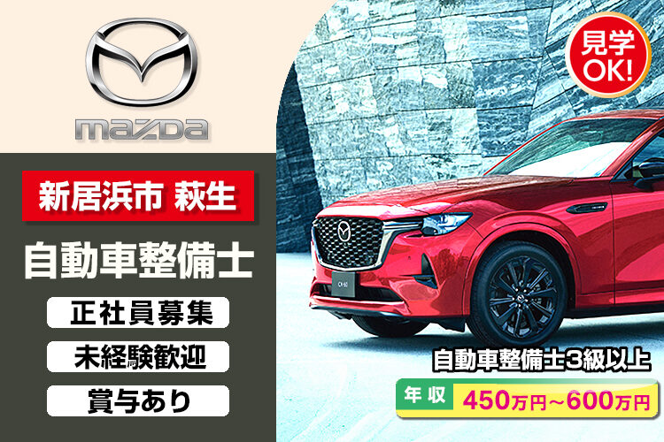 株式会社 西四国マツダ　（新居浜店）