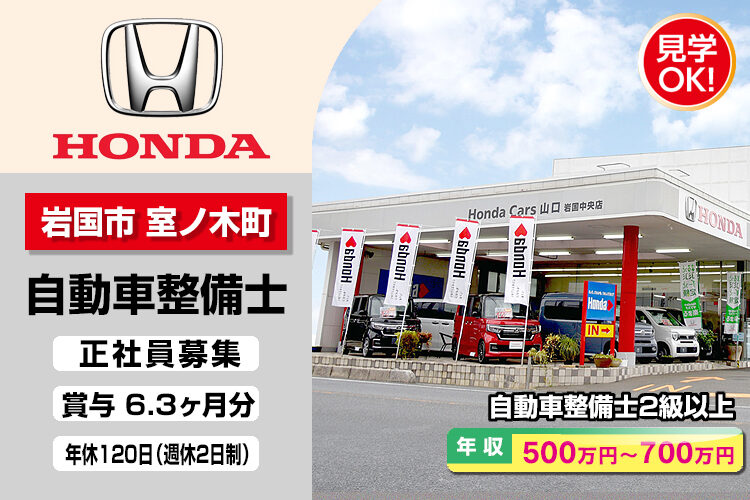 株式会社ホンダモビリティ中四国　（ホンダカーズ山口　岩国中央店）