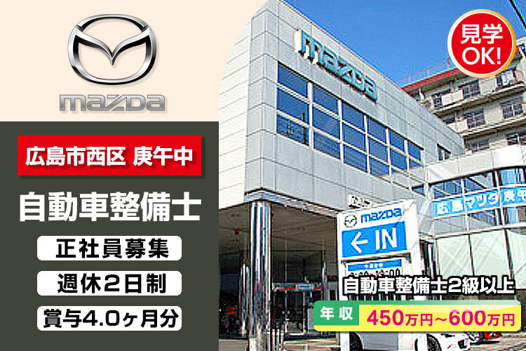 株式会社 広島マツダ　（庚午店）