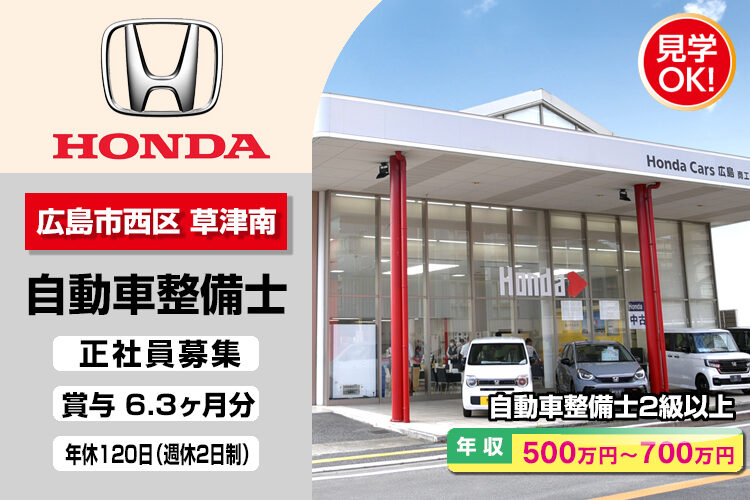 株式会社ホンダモビリティ中四国　（ホンダカーズ広島　商工センター店）