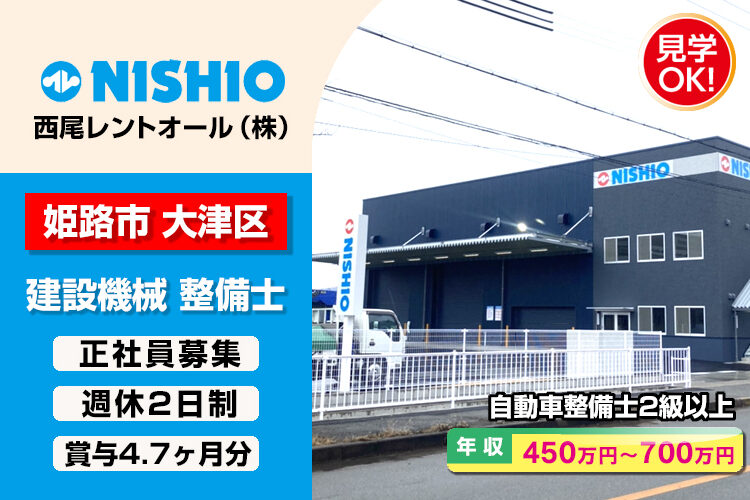 西尾レントオール株式会社 (姫路営業所)