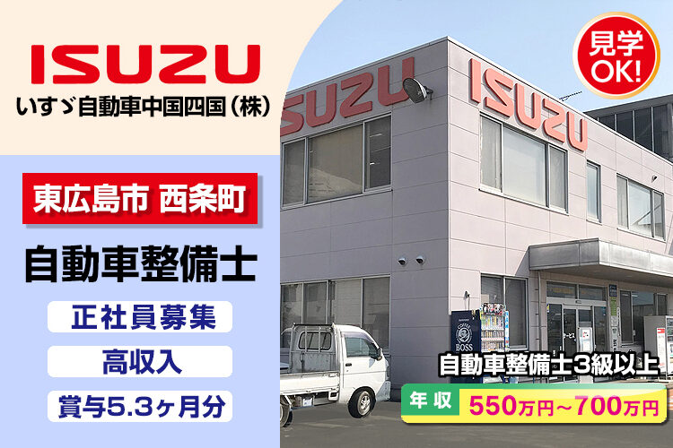 いすゞ自動車中国四国株式会社（西条・呉支店・西条ｻｰﾋﾞｽｾﾝﾀｰ）