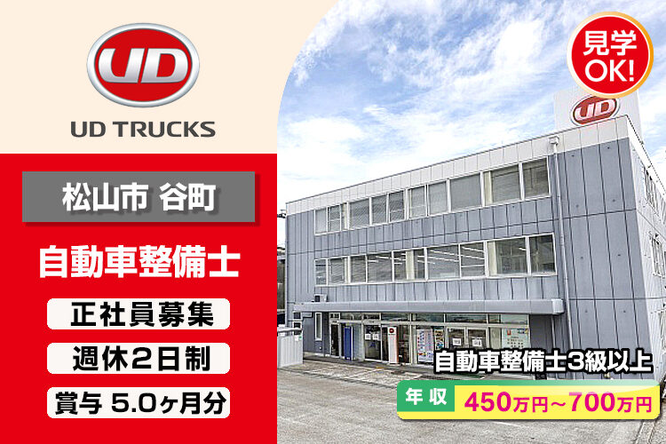 UDトラックス株式会社　（愛媛ｶｽﾀﾏｰｾﾝﾀｰ）