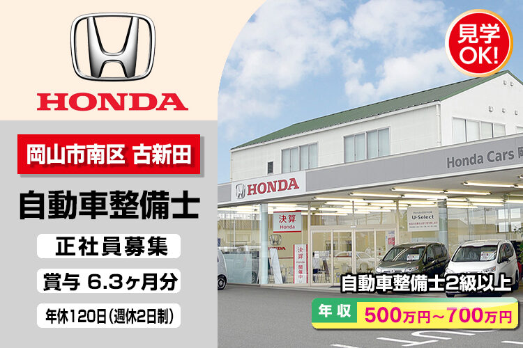株式会社ホンダモビリティ中四国　（ホンダカーズ岡山　2号バイパス店）