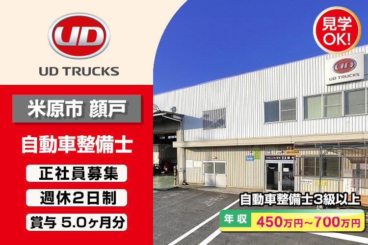 UDトラックス株式会社　（彦根ｶｽﾀﾏｰｾﾝﾀｰ）