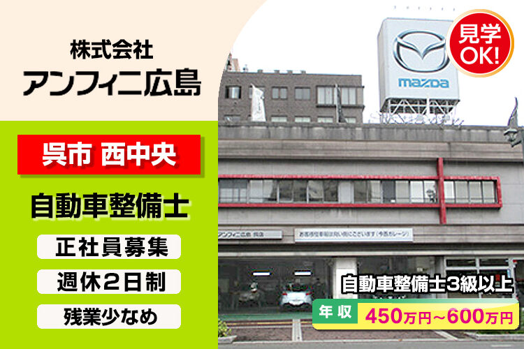 株式会社アンフィニ広島　（呉店）