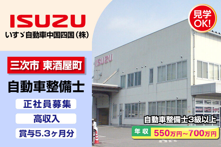 いすゞ自動車中国四国株式会社（三次支店・三次ｻｰﾋﾞｽｾﾝﾀｰ）
