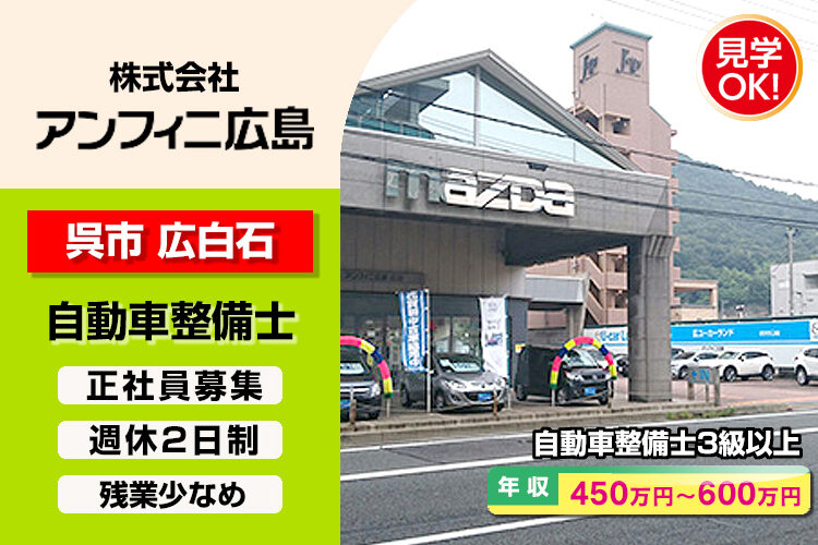 株式会社アンフィニ広島　（広店）