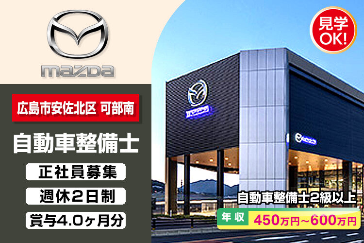 株式会社 広島マツダ　（可部店）
