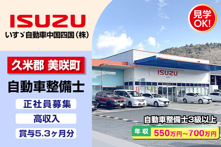 いすゞ自動車中国四国株式会社（津山支店・津山ｻｰﾋﾞｽｾﾝﾀｰ）