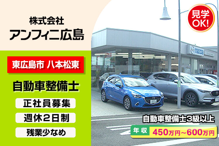 株式会社アンフィニ広島　（八本松店）