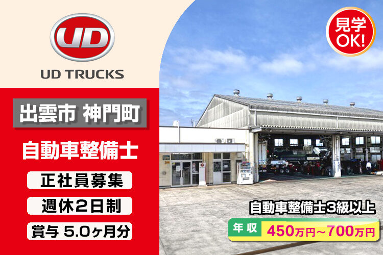 UDトラックス株式会社　（出雲ｶｽﾀﾏｰｾﾝﾀｰ）