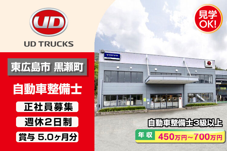 UDトラックス株式会社　（広島東呉ｶｽﾀﾏｰｾﾝﾀｰ）