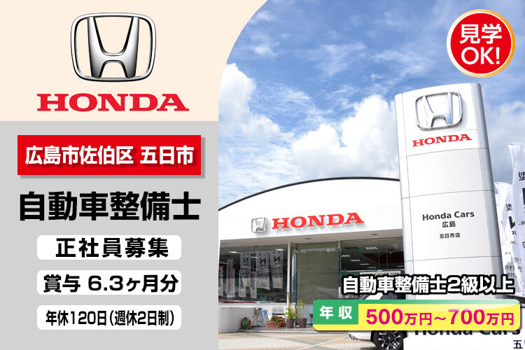株式会社ホンダモビリティ中四国 (ホンダカーズ広島 五日市店)