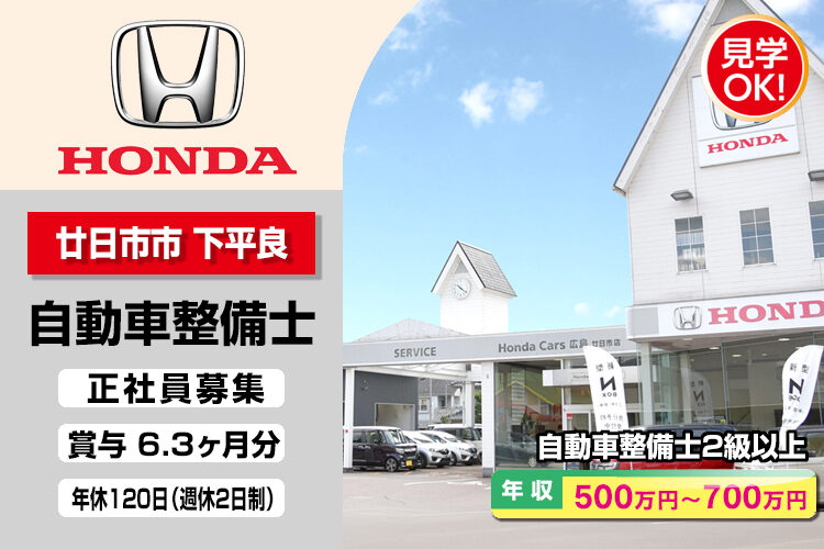 株式会社ホンダモビリティ中四国　（ホンダカーズ広島　廿日市店）