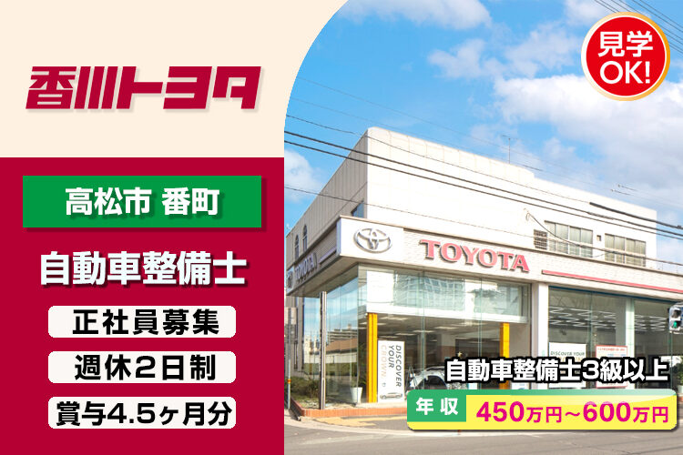 香川トヨタ自動車株式会社　（高松番町店）
