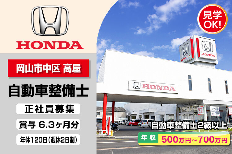 株式会社ホンダモビリティ中四国　（ホンダカーズ岡山　岡山高屋店）