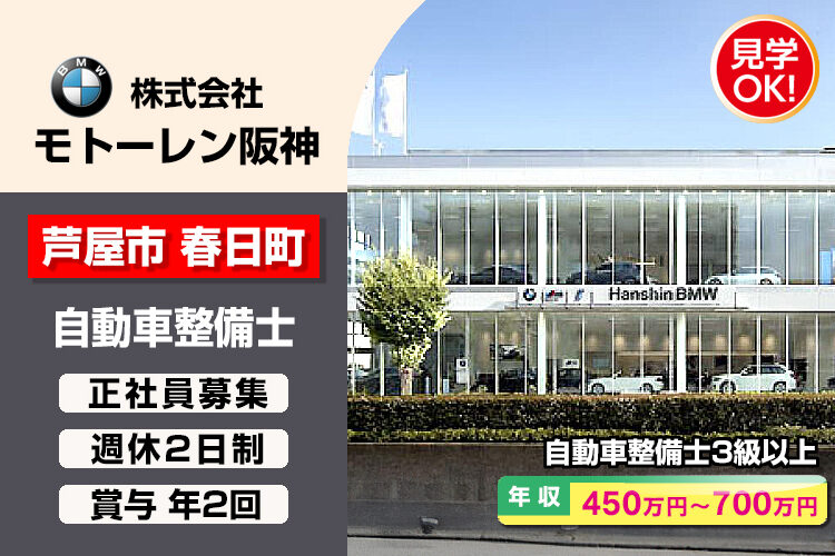 株式会社モトーレン阪神（Hanshin BMW 芦屋支店）