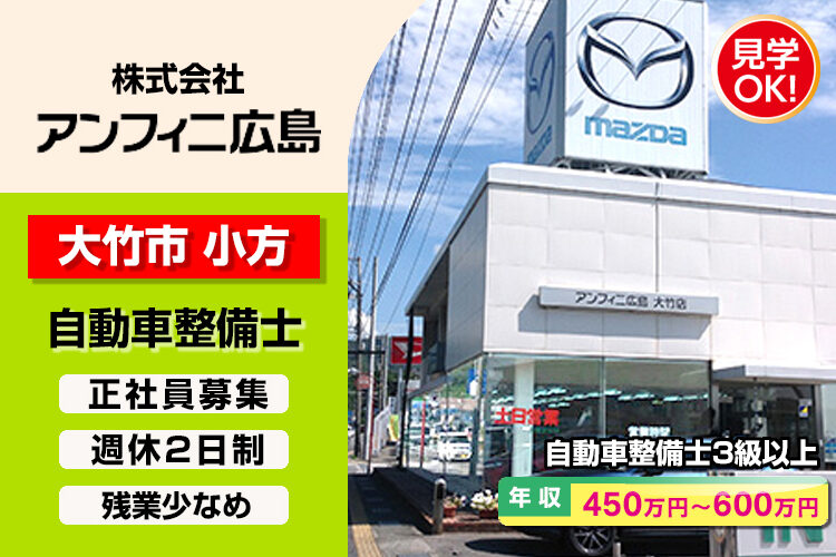 株式会社アンフィニ広島　（大竹店）