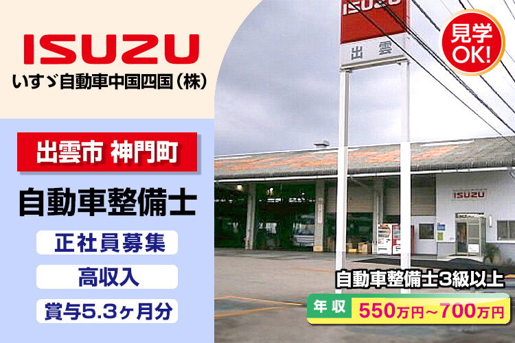 いすゞ自動車中国四国株式会社（出雲サービスセンター）