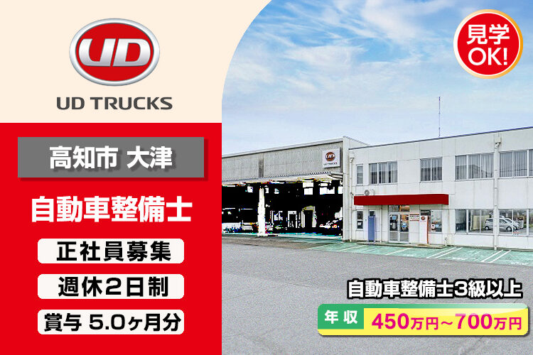 UDトラックス株式会社　（高知ｶｽﾀﾏｰｾﾝﾀｰ）