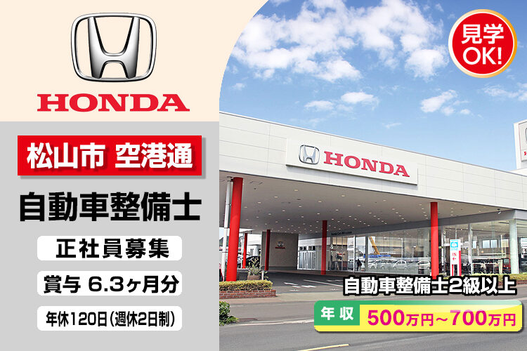 株式会社ホンダモビリティ中四国　（ホンダカーズ愛媛　松山空港通店）