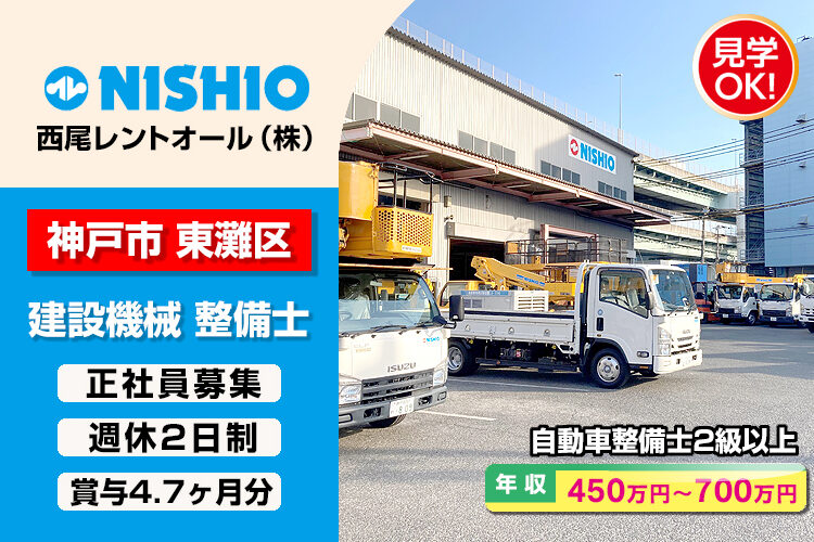 西尾レントオール株式会社　（神戸営業所）