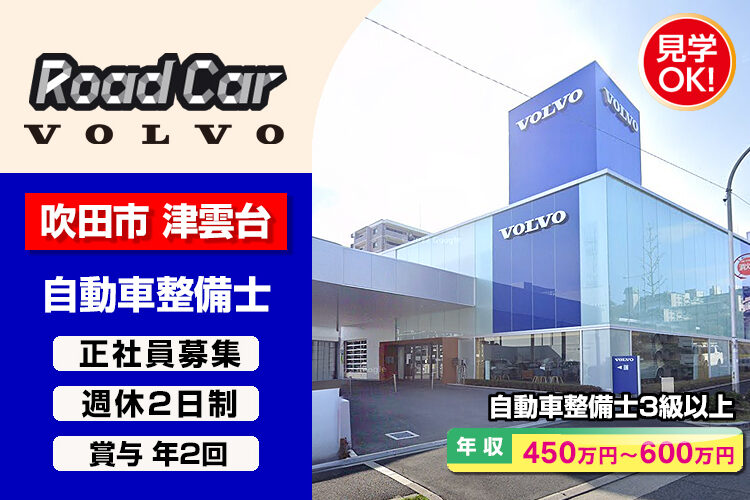 株式会社ロードカー（ボルボ・カー千里店）