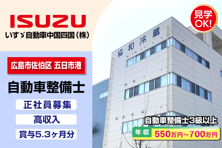 いすゞ自動車中国四国株式会社（中古車センター）