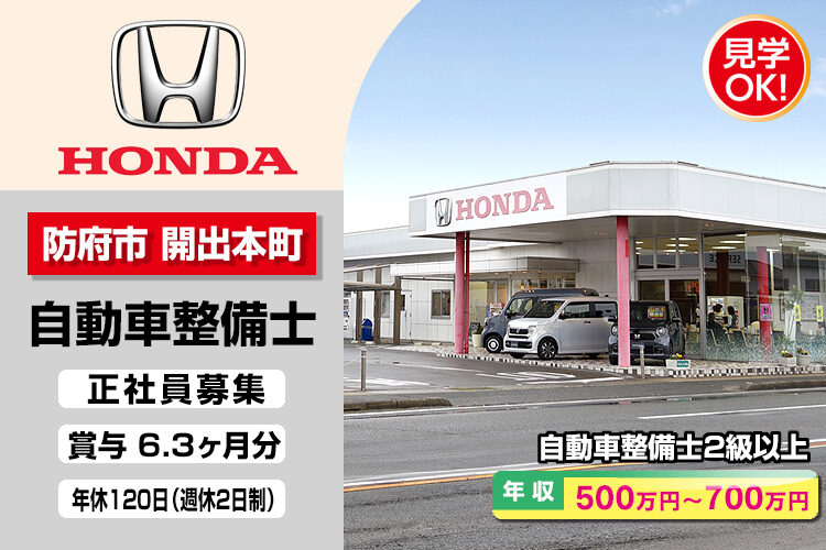 株式会社ホンダモビリティ中四国　（ホンダカーズ山口　防府西店）