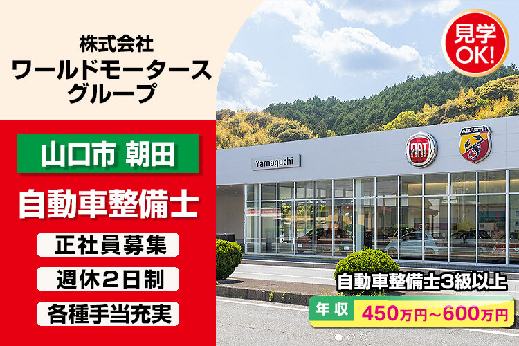 株式会社ワールドモータースグループ　（FIAT/ABARTH 山口）