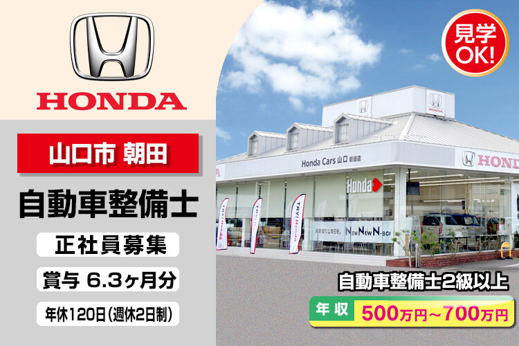 株式会社ホンダモビリティ中四国 (ホンダカーズ山口 朝田店)