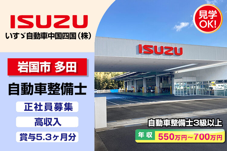 いすゞ自動車中国四国株式会社（岩国支店・岩国ｻｰﾋﾞｽｾﾝﾀｰ）