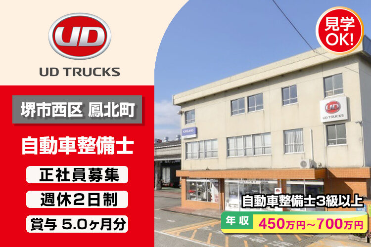 UDトラックス株式会社　（堺ｶｽﾀﾏｰｾﾝﾀｰ）