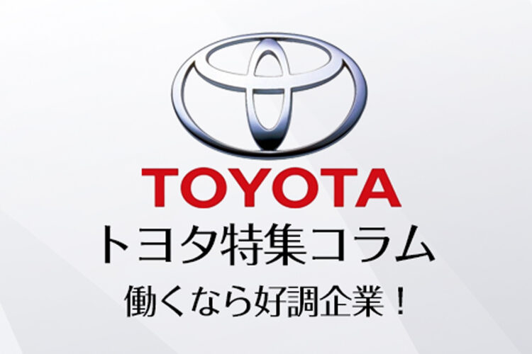 ★トヨタ特集コラム★