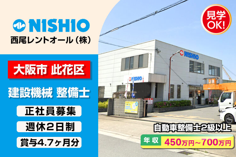 西尾レントオール株式会社　（大阪港営業所）