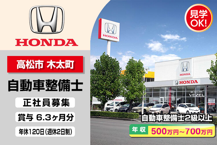 株式会社ホンダモビリティ中四国　（ホンダカーズ香川　高松中央インター店）