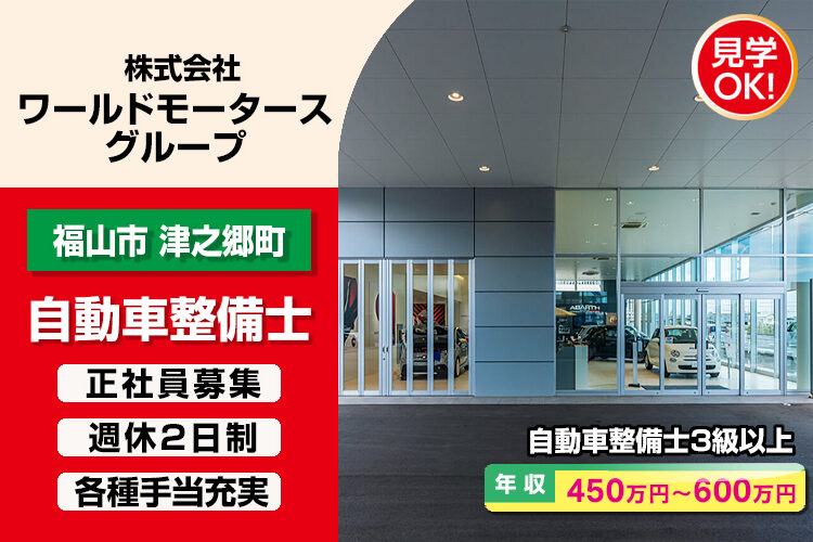 株式会社ワールドモータースグループ　（FIAT/ABARTH 福山）