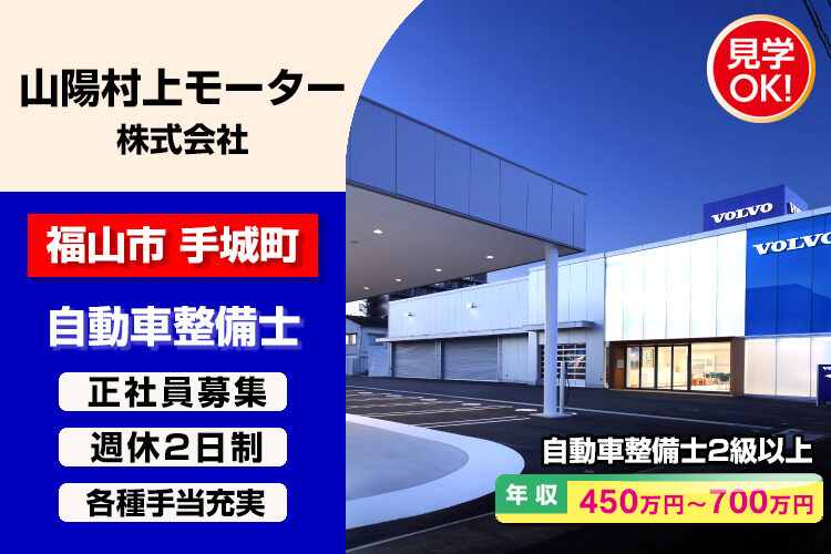 山陽村上モーター株式会社　（ボルボ・カー 福山）