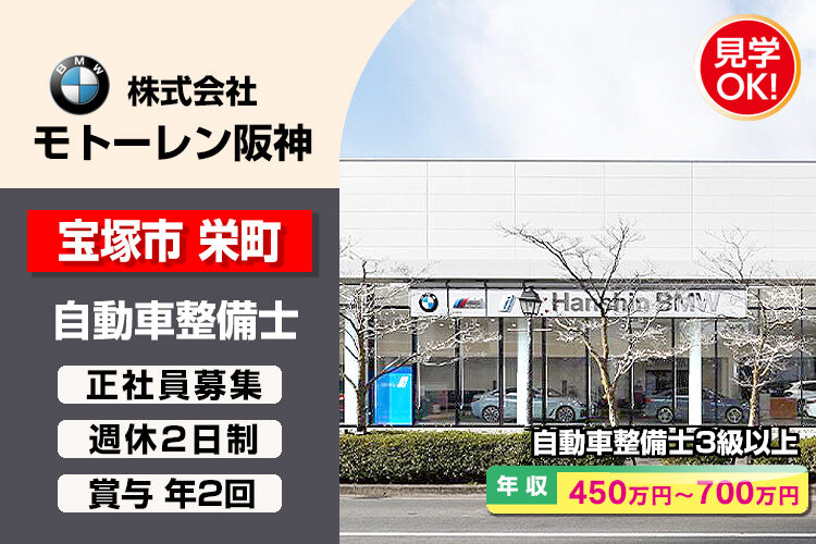 株式会社モトーレン阪神（Hanshin BMW 宝塚支店）