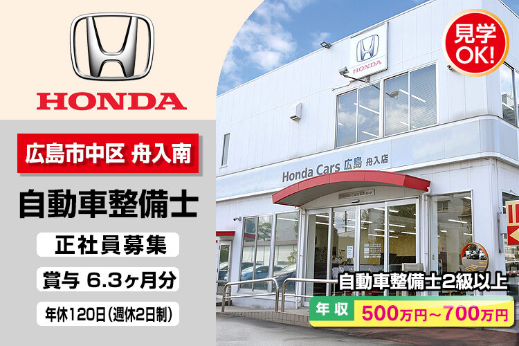 株式会社ホンダモビリティ中四国　（ホンダカーズ広島　舟入店）