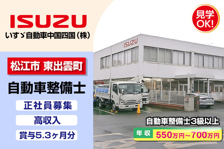 いすゞ自動車中国四国株式会社（松江支店・松江ｻｰﾋﾞｽｾﾝﾀｰ）