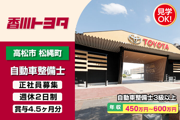 香川トヨタ自動車株式会社　（ﾚｲﾝﾎﾞｰﾛｰﾄﾞ店）