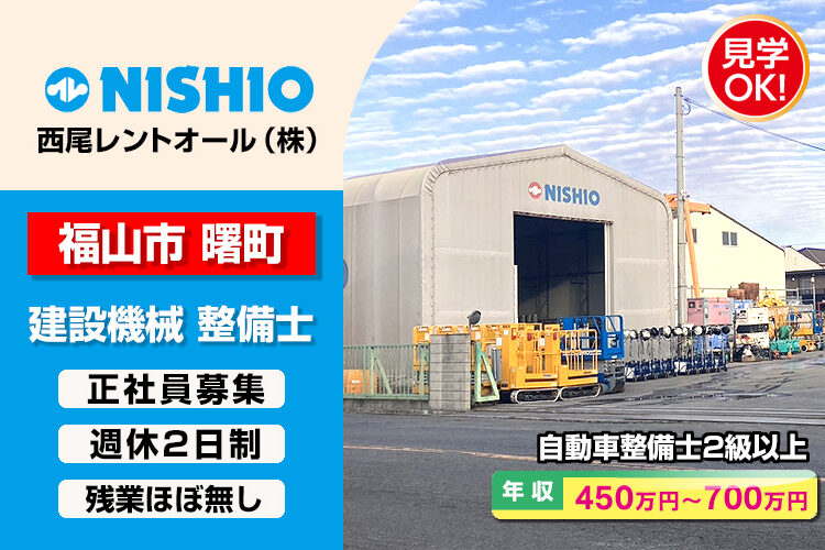 西尾レントオール株式会社　（福山営業所）