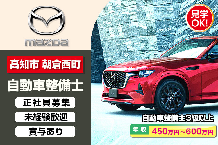 株式会社 西四国マツダ　（朝倉店）