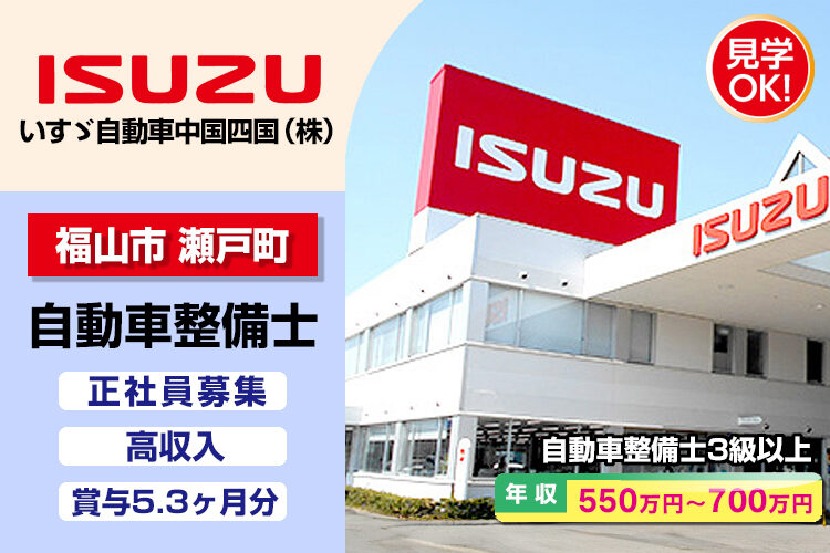 いすゞ自動車中国四国株式会社（福山支店・福山ｻｰﾋﾞｽｾﾝﾀｰ）