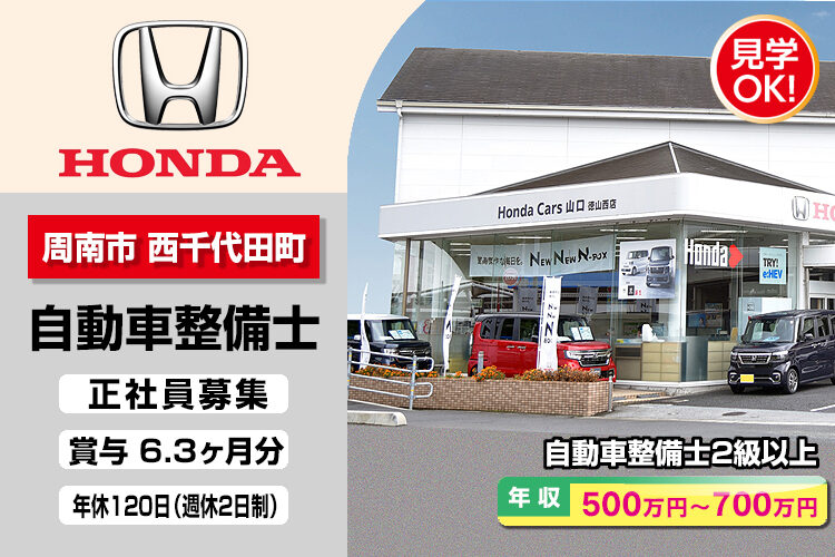 株式会社ホンダモビリティ中四国　（ホンダカーズ山口　德山西店）