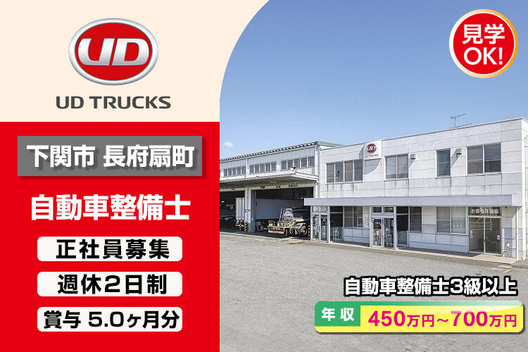 UDトラックス株式会社 (下関カスタマーセンター)