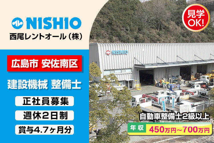 西尾レントオール株式会社　（広島営業所）
